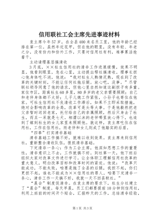 信用联社工会主席先进事迹材料