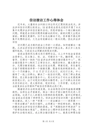 信访接访工作心得体会 