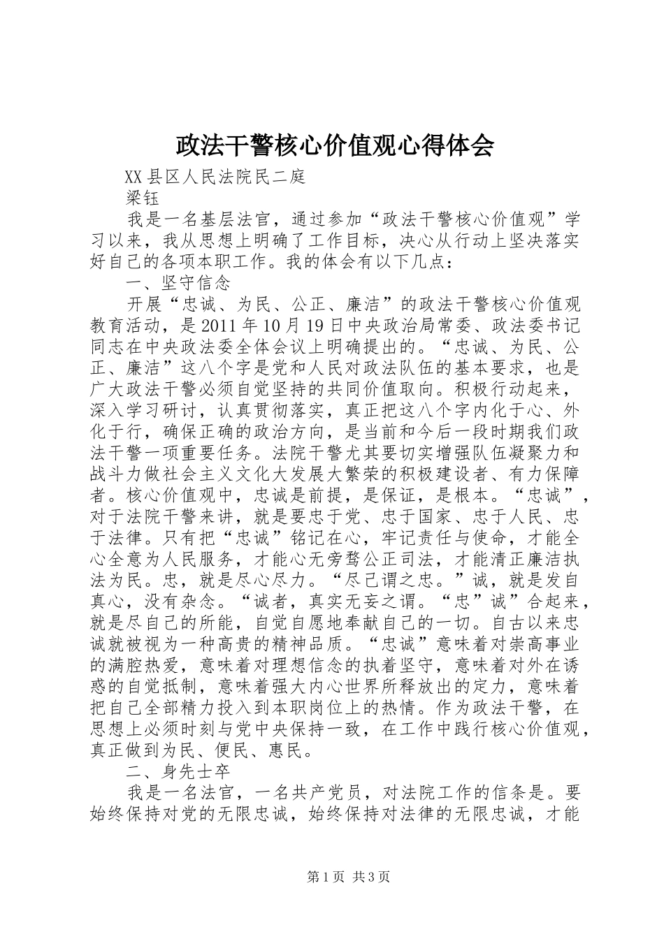 政法干警核心价值观心得体会 _第1页