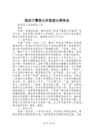 政法干警核心价值观心得体会 
