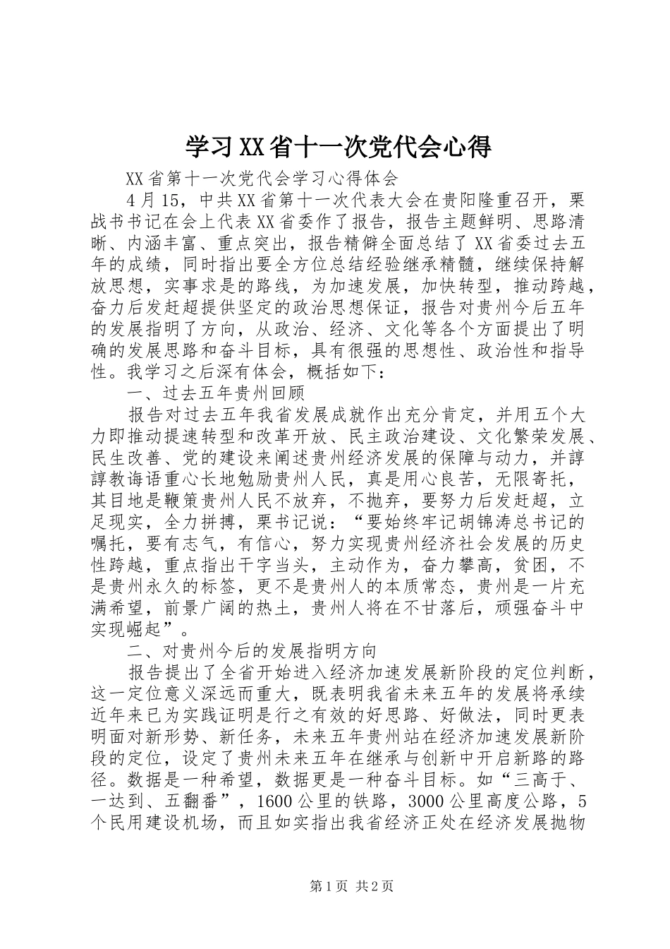 学习XX省十一次党代会心得 _第1页