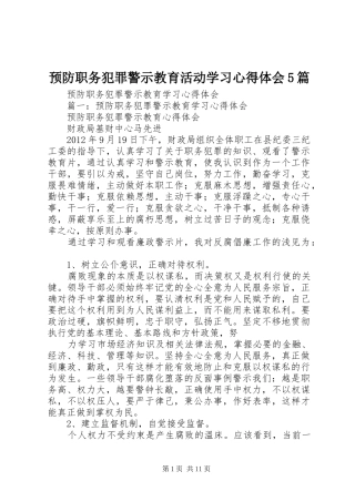 预防职务犯罪警示教育活动学习心得体会5篇_1