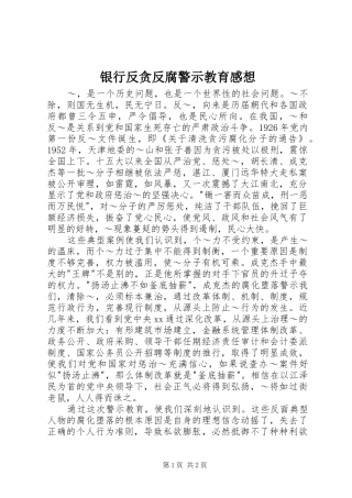 银行反贪反腐警示教育感想 