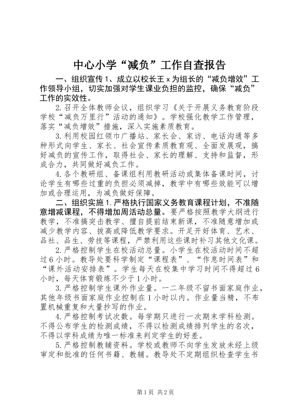 中心小学“减负”工作自查报告_第1页