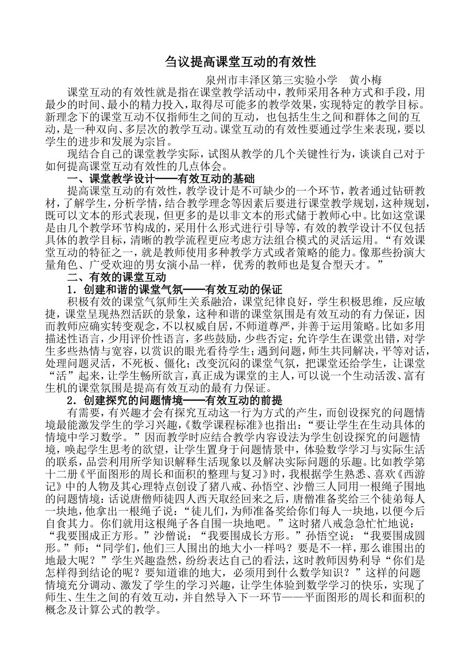 刍议提高课堂互动的有效性_第1页