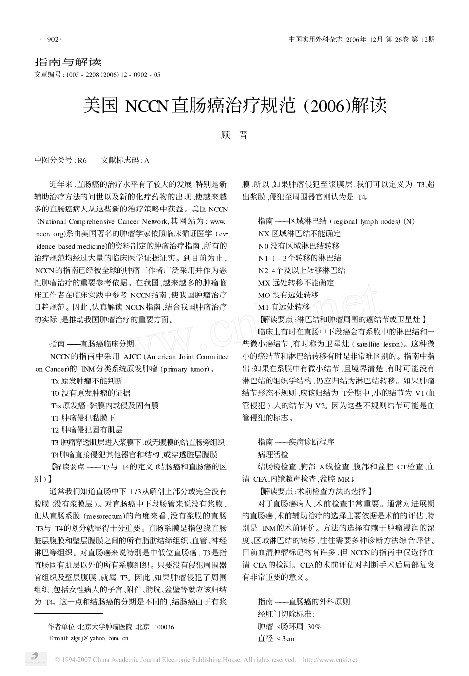 美国NCCN直肠癌治疗规范_2006_解读_第1页