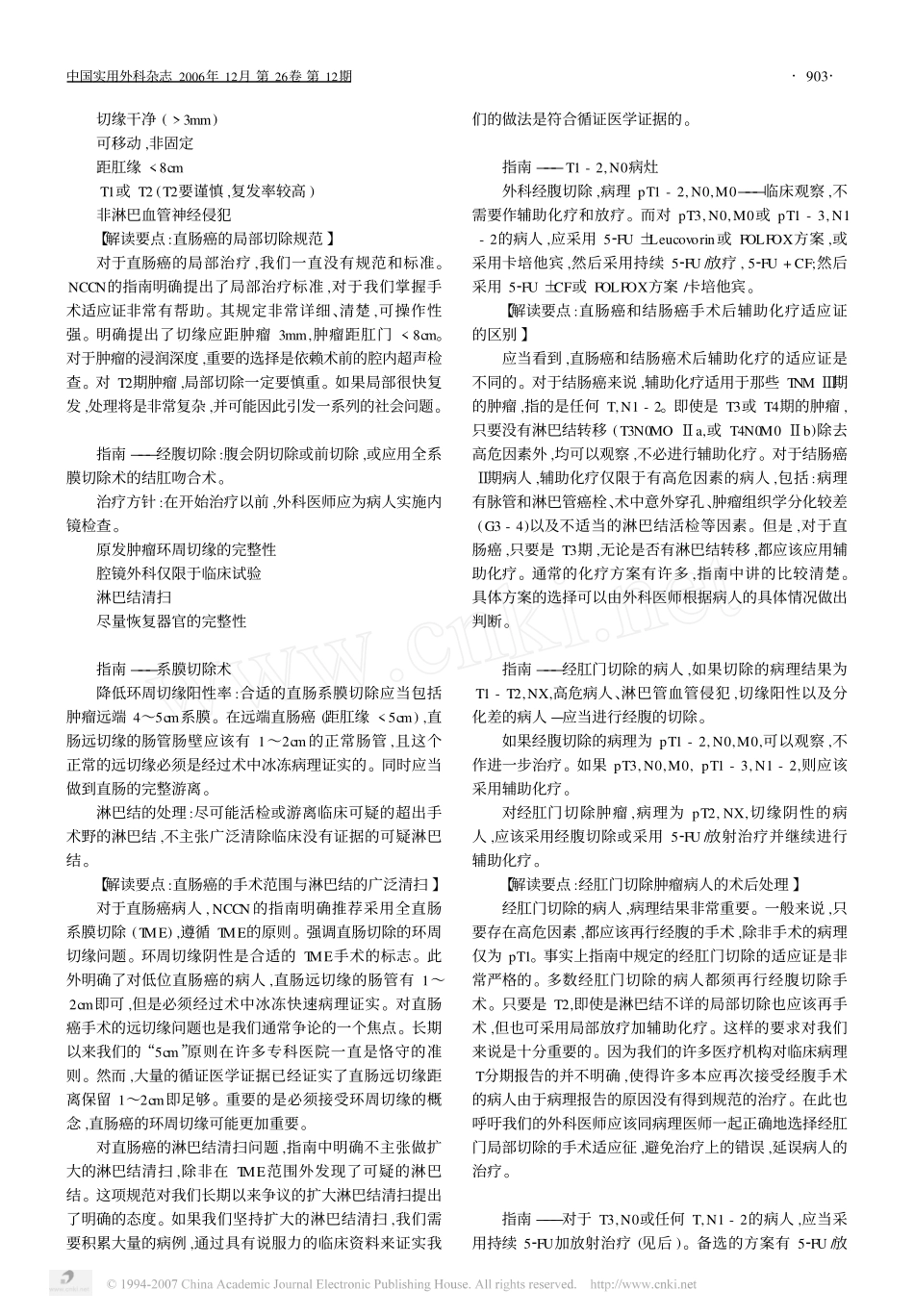 美国NCCN直肠癌治疗规范_2006_解读_第2页