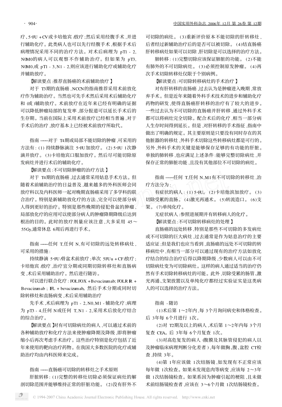 美国NCCN直肠癌治疗规范_2006_解读_第3页