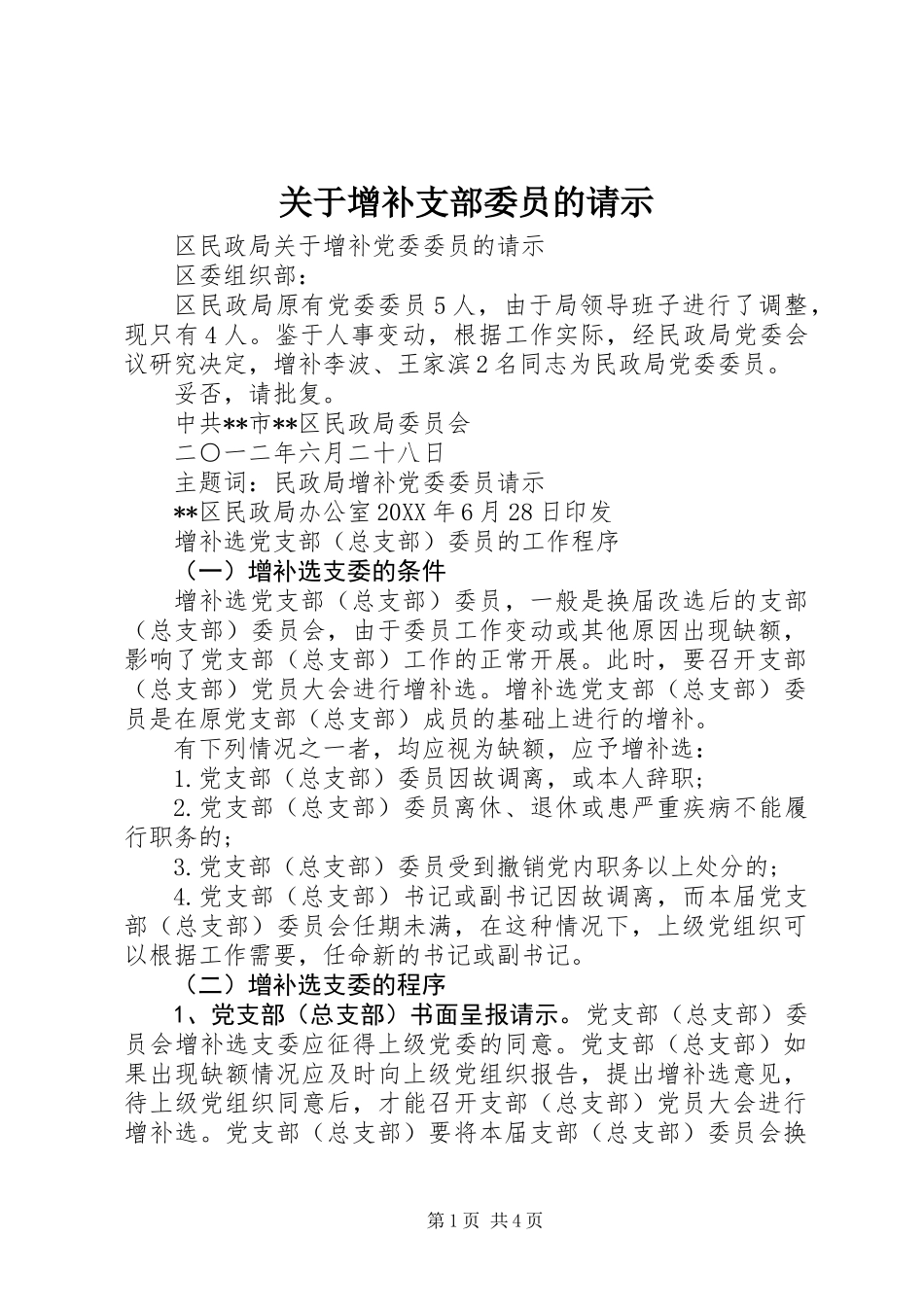 关于增补支部委员的请示_第1页