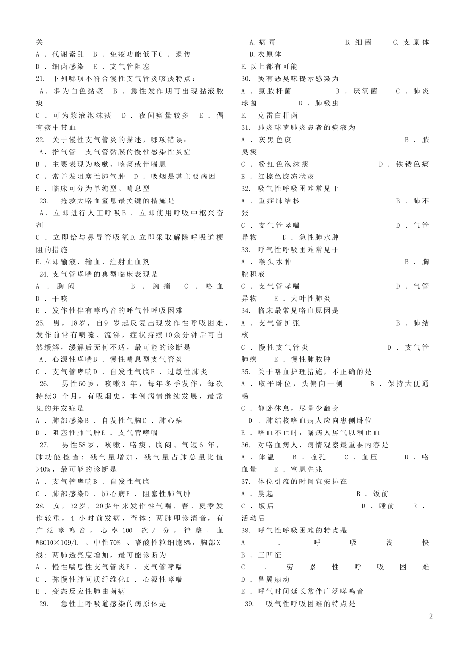 内科护理学1练习题123题_第2页