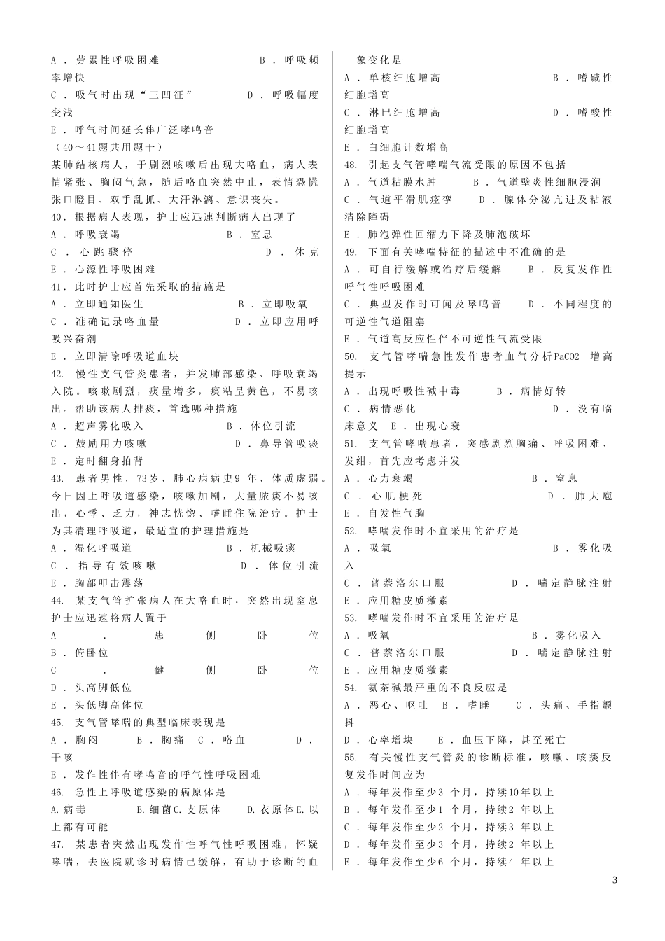 内科护理学1练习题123题_第3页