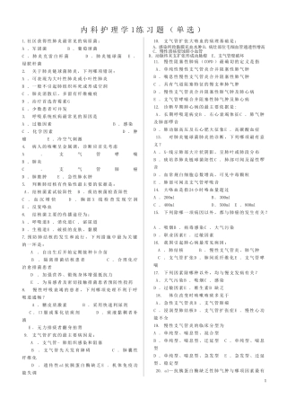 内科护理学1练习题123题