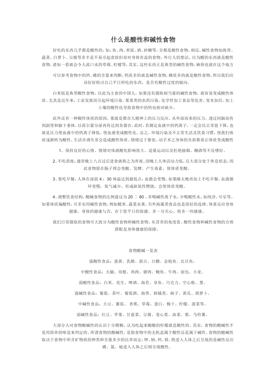 什么是酸性和碱性食物_第1页