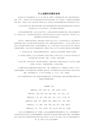 什么是酸性和碱性食物