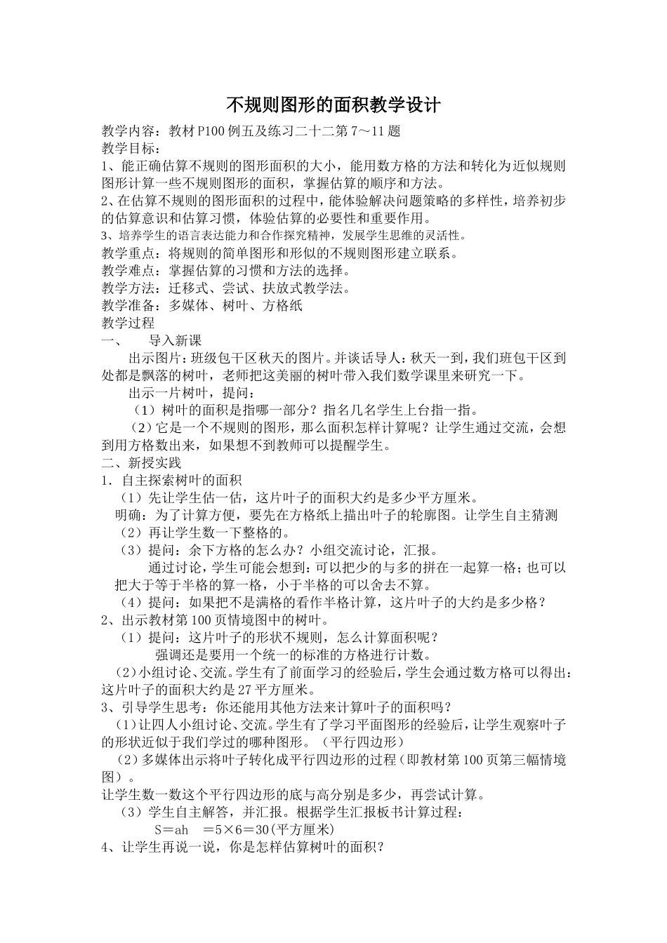 （钱岗八一小学骆润明）不规则图形的面积教学设计_第1页