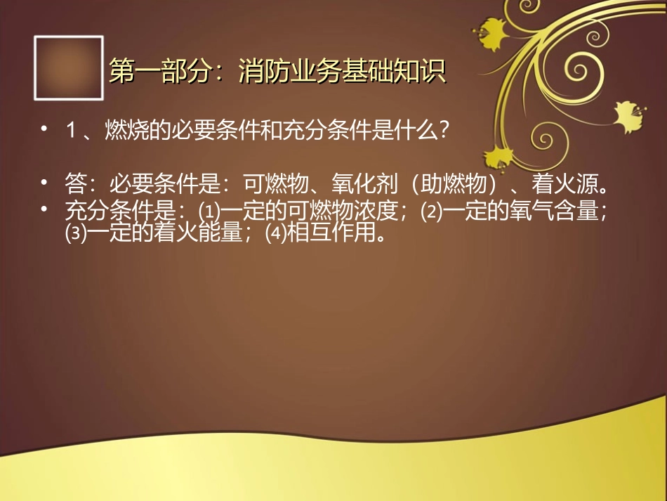 灭火救援基本内容(全)_第2页