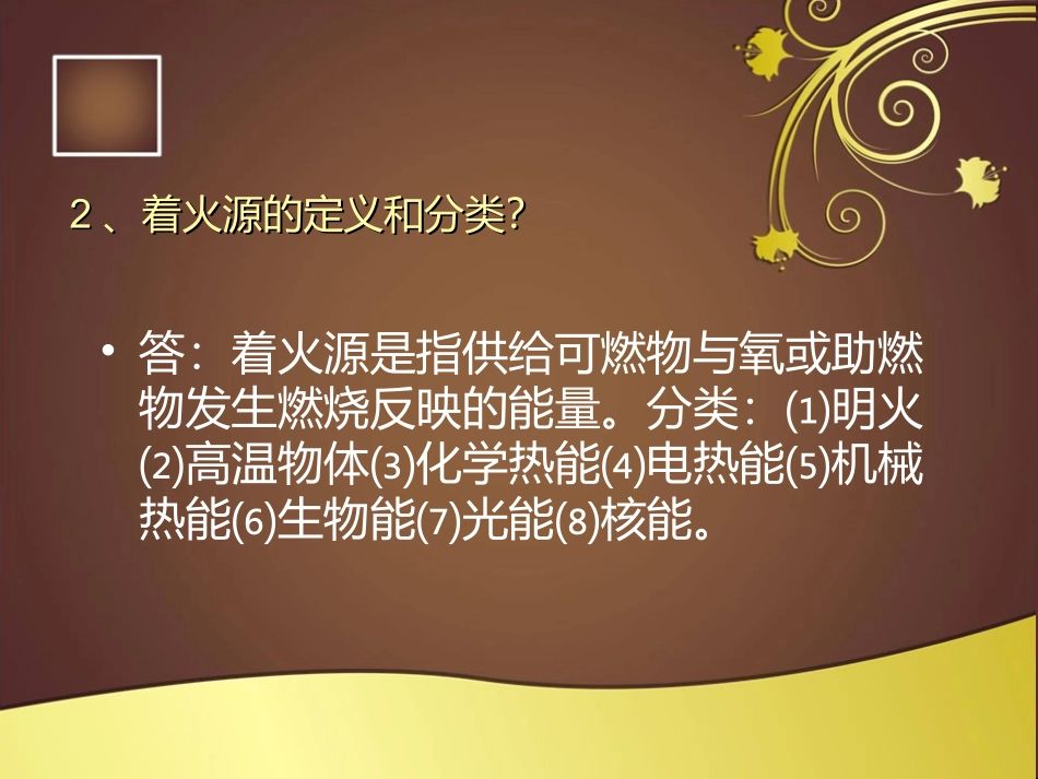 灭火救援基本内容(全)_第3页