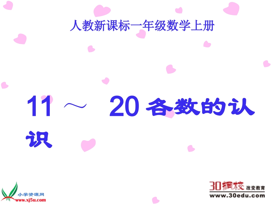 《11～20各数的认识》PPT课件_第1页