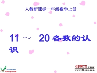 《11～20各数的认识》PPT课件