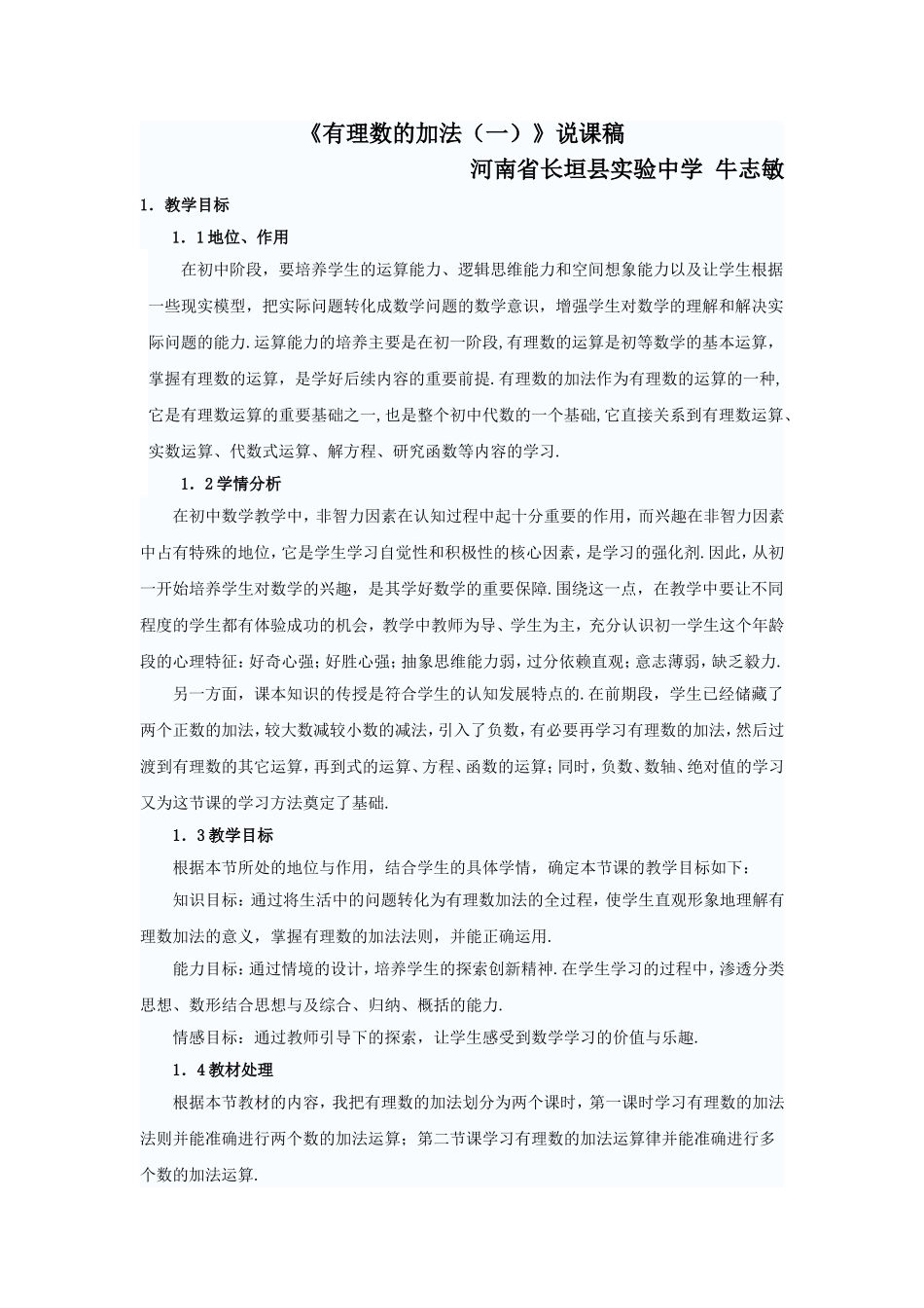 《有理数加法》说课稿_第1页