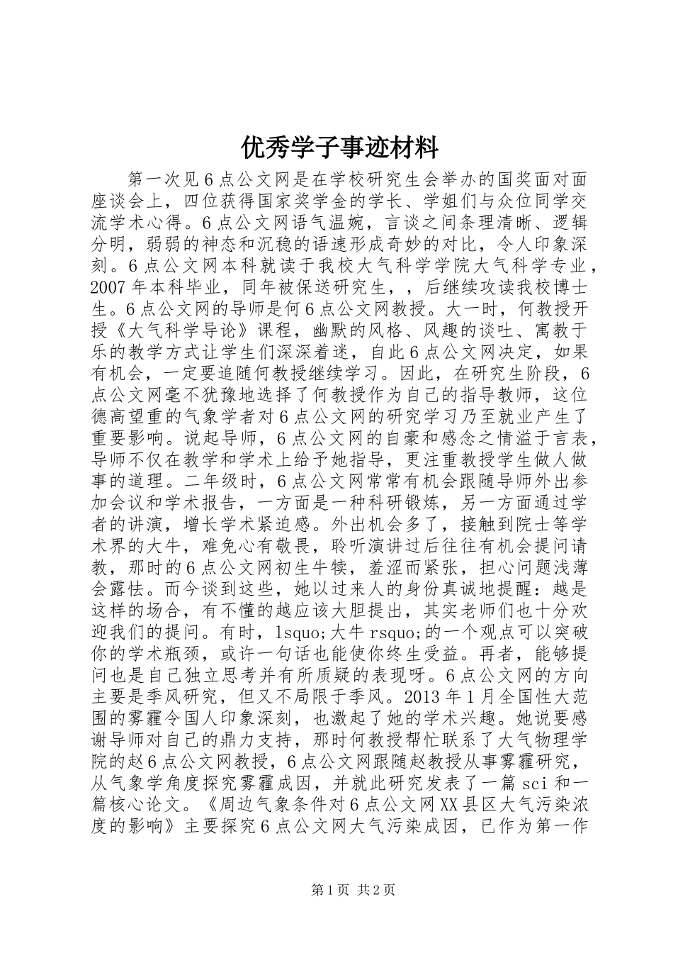 优秀学子事迹材料_第1页