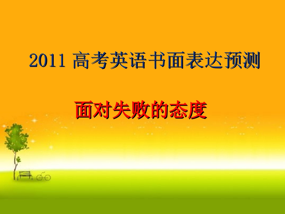 2011高考英语书面表__面对失败的态度_第1页