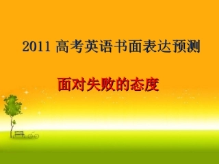 2011高考英语书面表__面对失败的态度