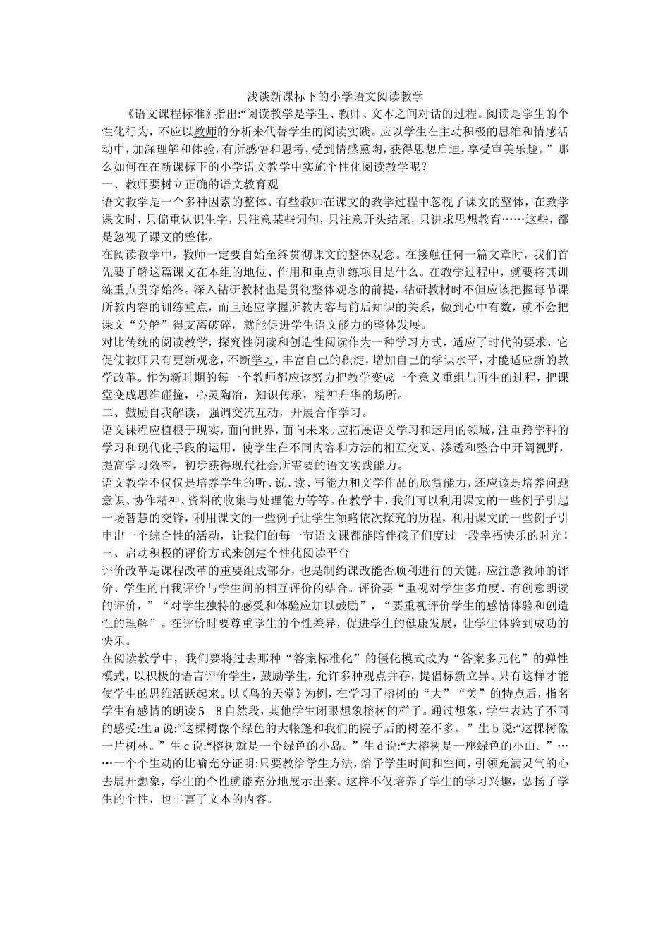浅谈新课标下的小学语文阅读教学_第1页