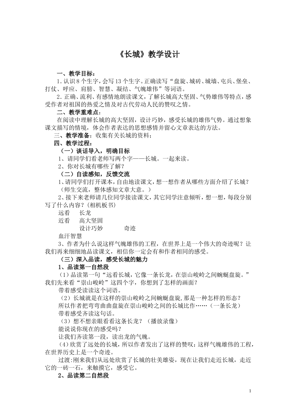 人教版语文四年级上册《长城》教学设计_第1页