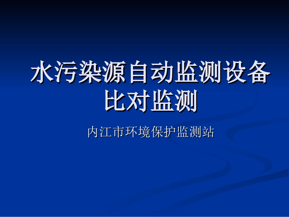 水污染源自动监测_第1页