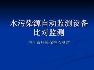 水污染源自动监测