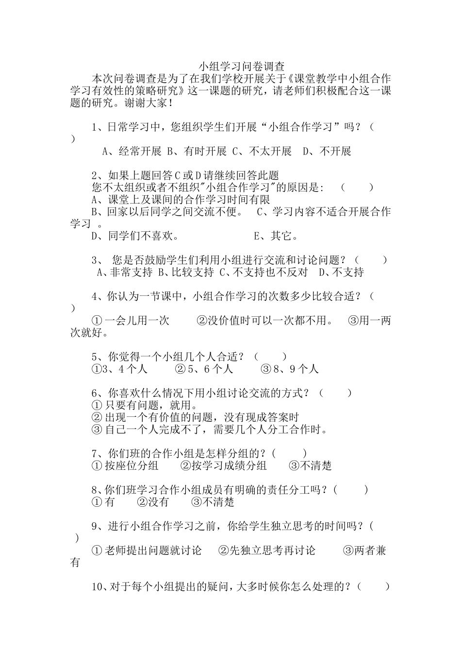小组学习问卷调查_第1页