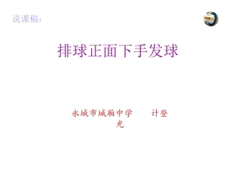排球正面下手发球-计登光