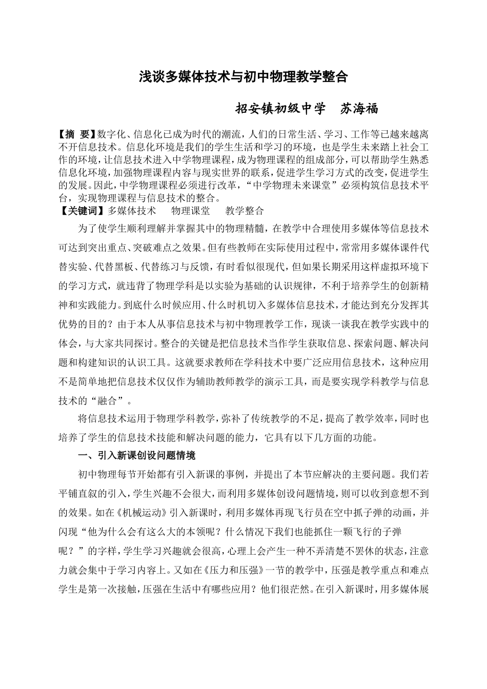 浅谈信息技术与初中物理教学整合[1]_第1页