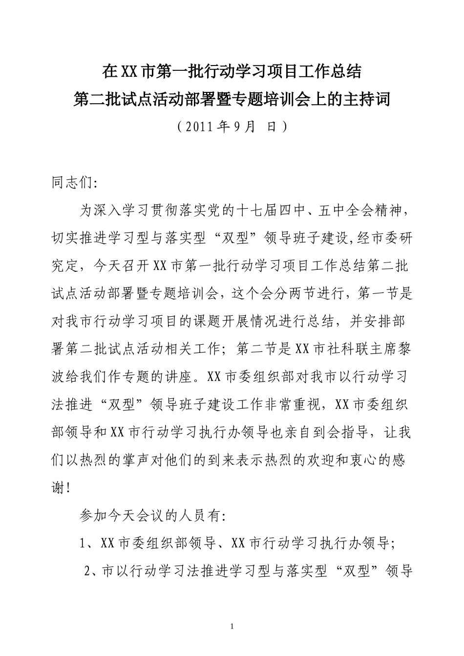 市行动学习项目专题讲座会领导主持词_第1页