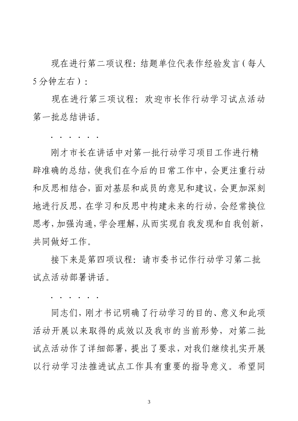 市行动学习项目专题讲座会领导主持词_第3页