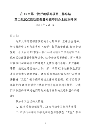 市行动学习项目专题讲座会领导主持词