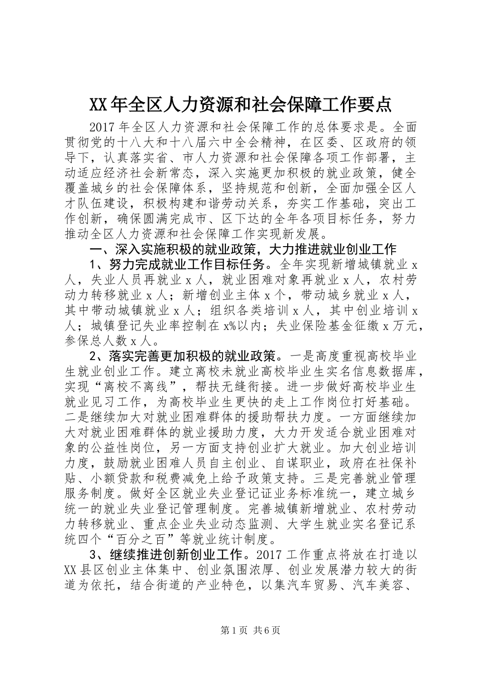 XX年全区人力资源和社会保障工作要点_第1页