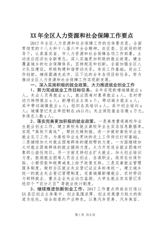XX年全区人力资源和社会保障工作要点