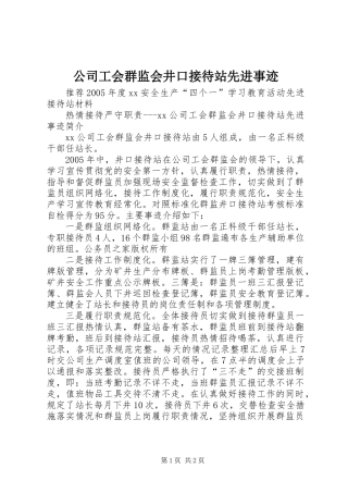 公司工会群监会井口接待站先进事迹