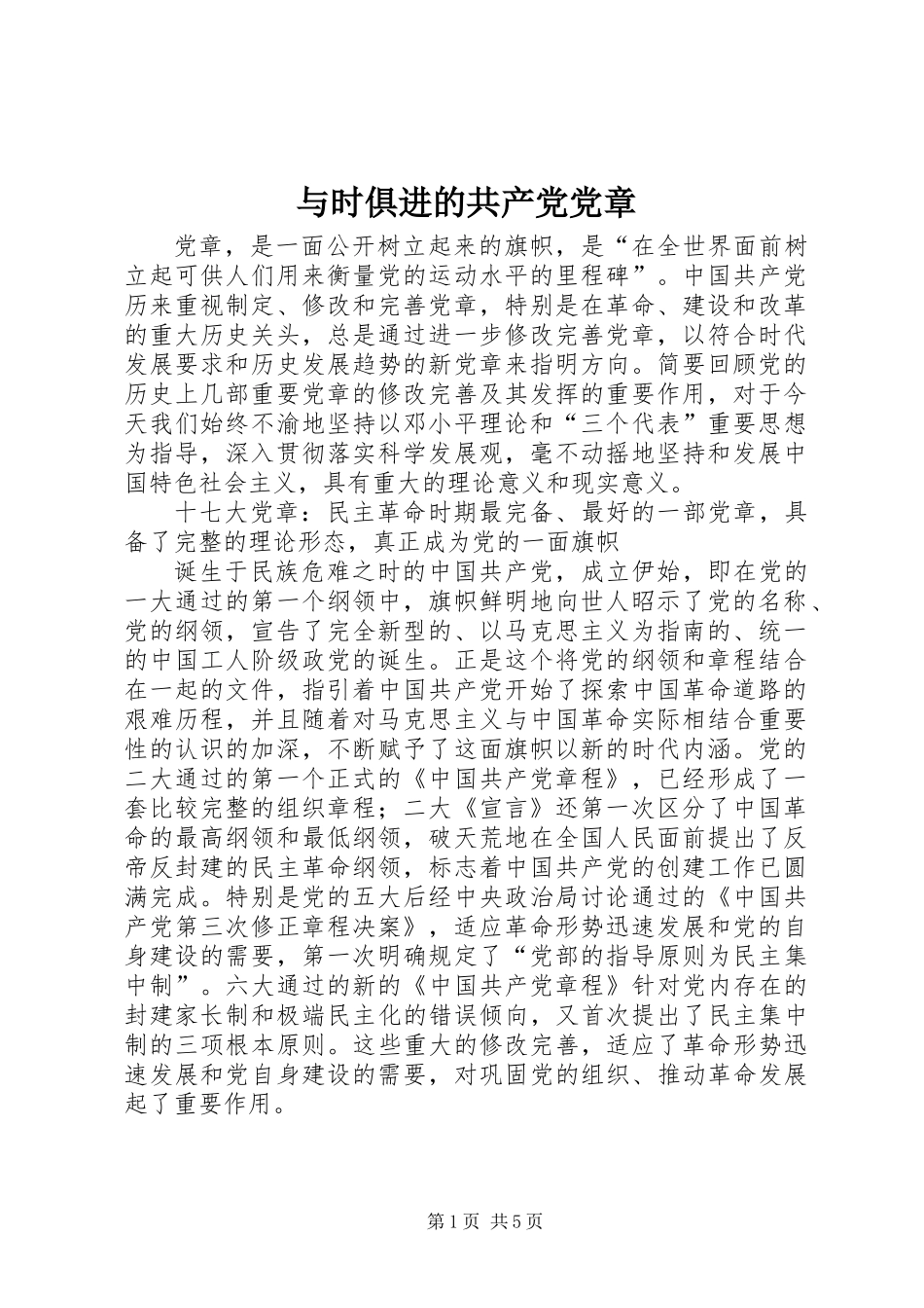 与时俱进的共产党党章_第1页