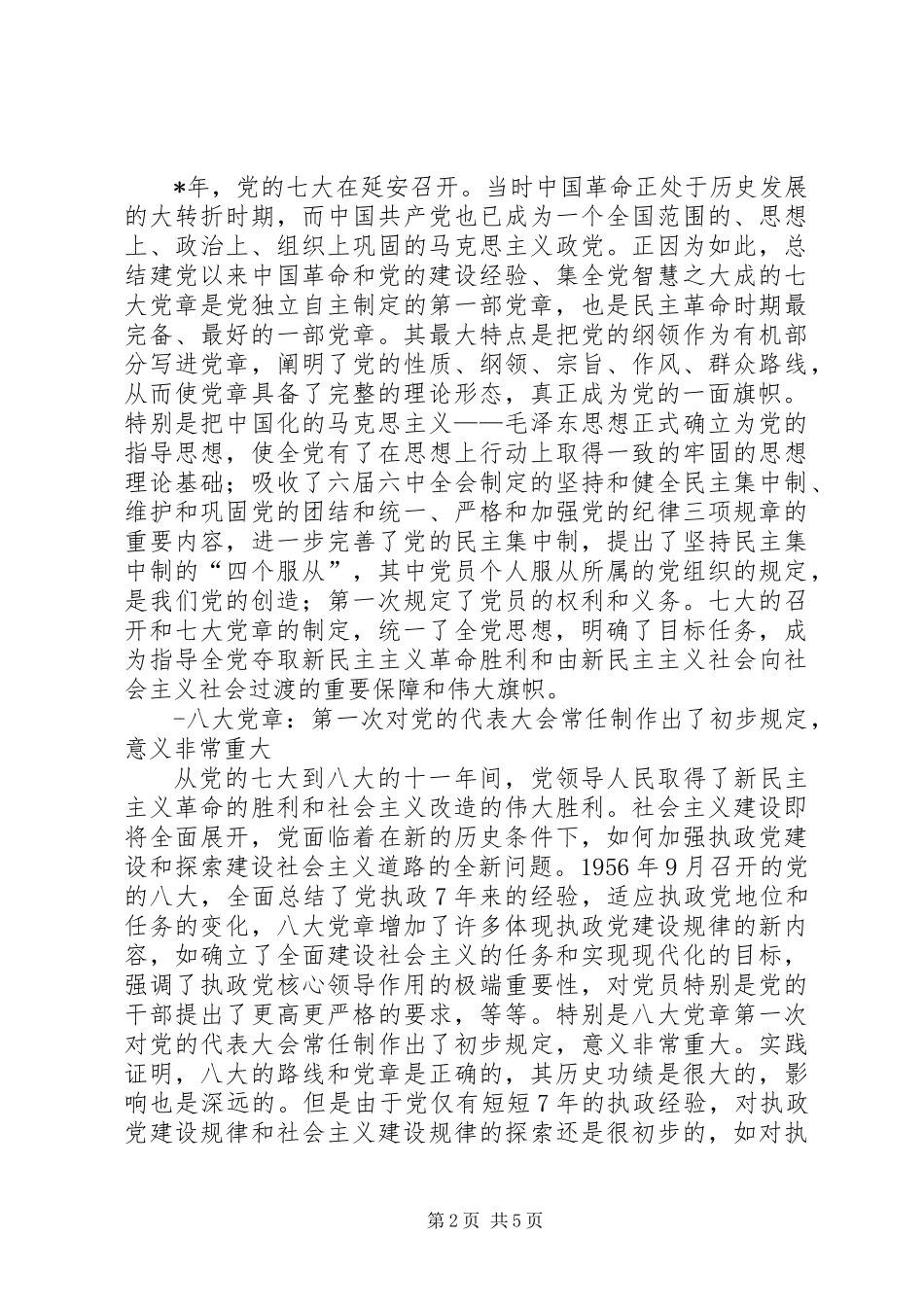 与时俱进的共产党党章_第2页