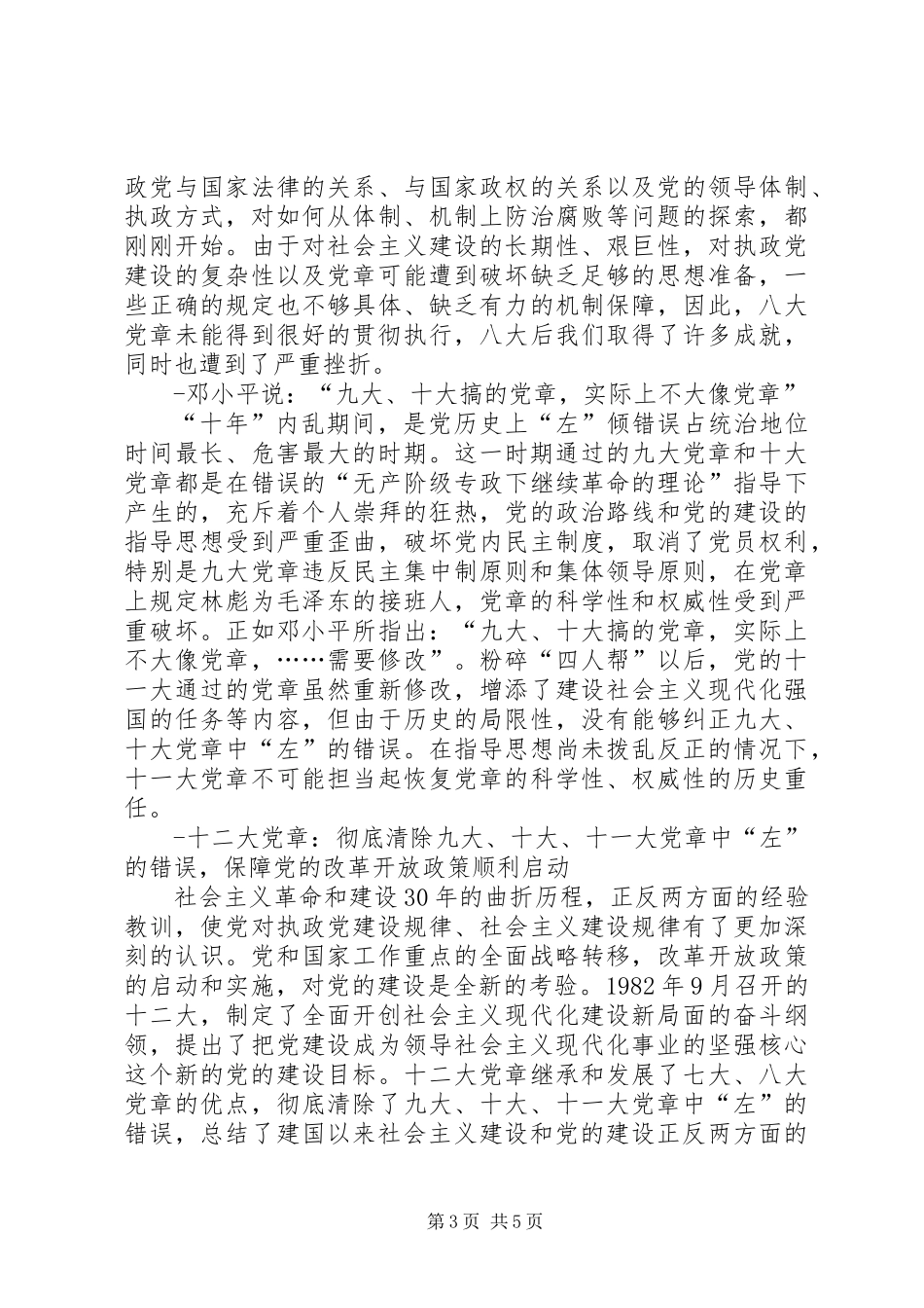与时俱进的共产党党章_第3页