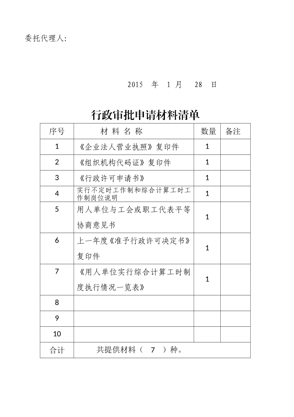 申请特殊工时所需提供的材料_第3页