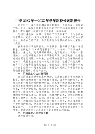 中学20XX年—20XX年学年副校长述职报告