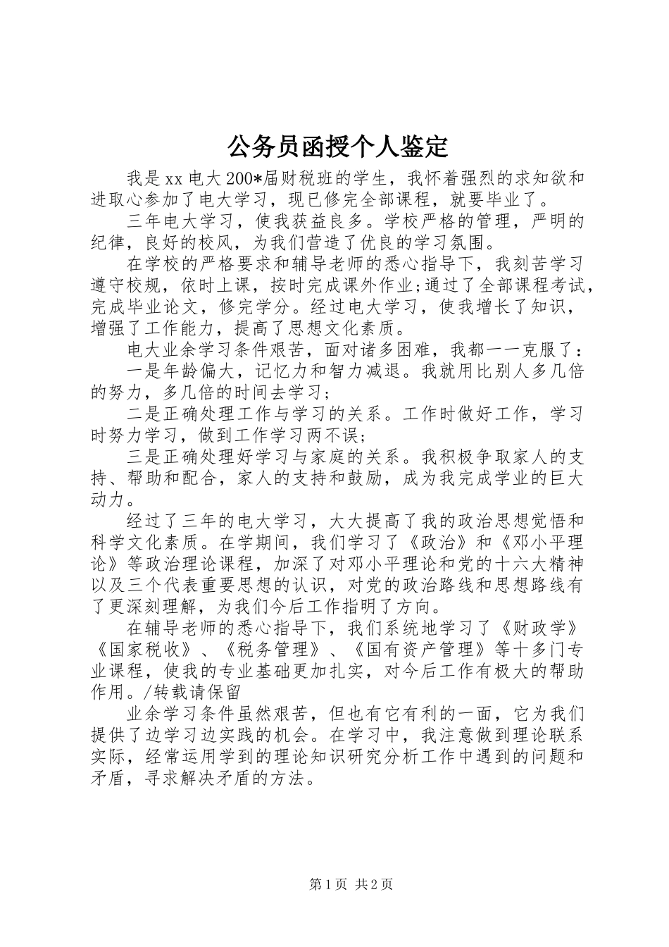 公务员函授个人鉴定_第1页