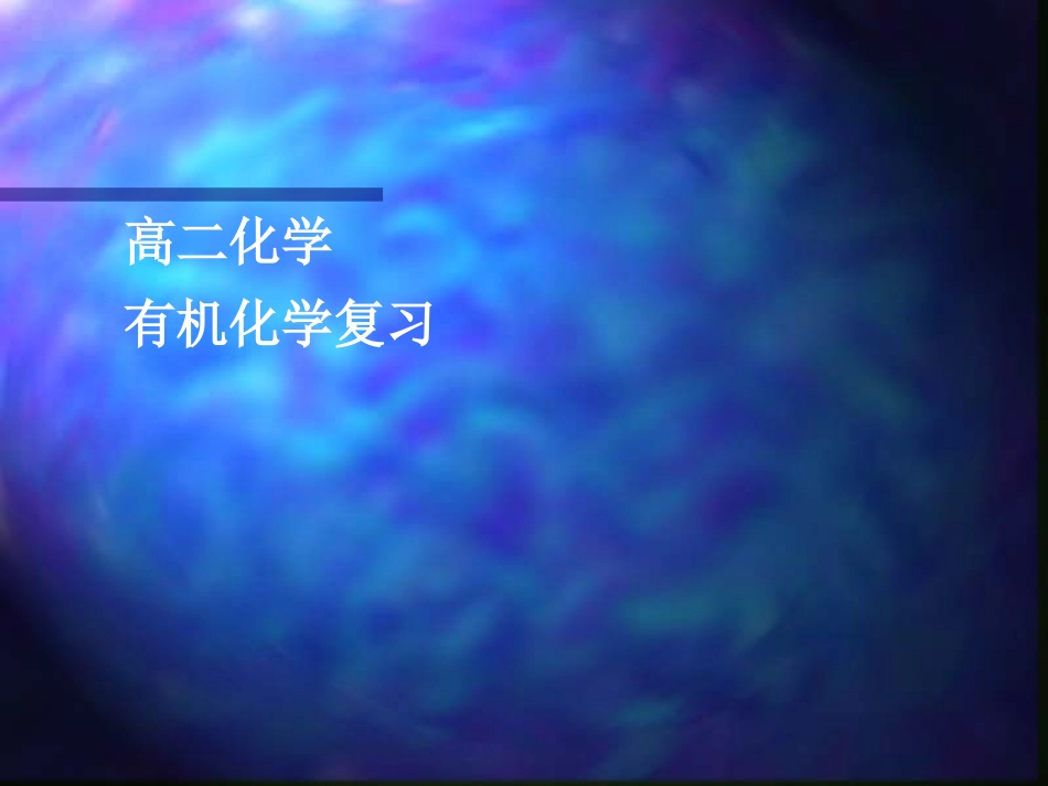 有机化学复习PPT课件_第1页