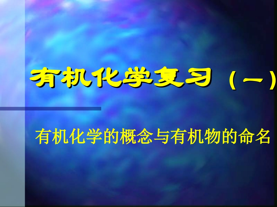 有机化学复习PPT课件_第2页