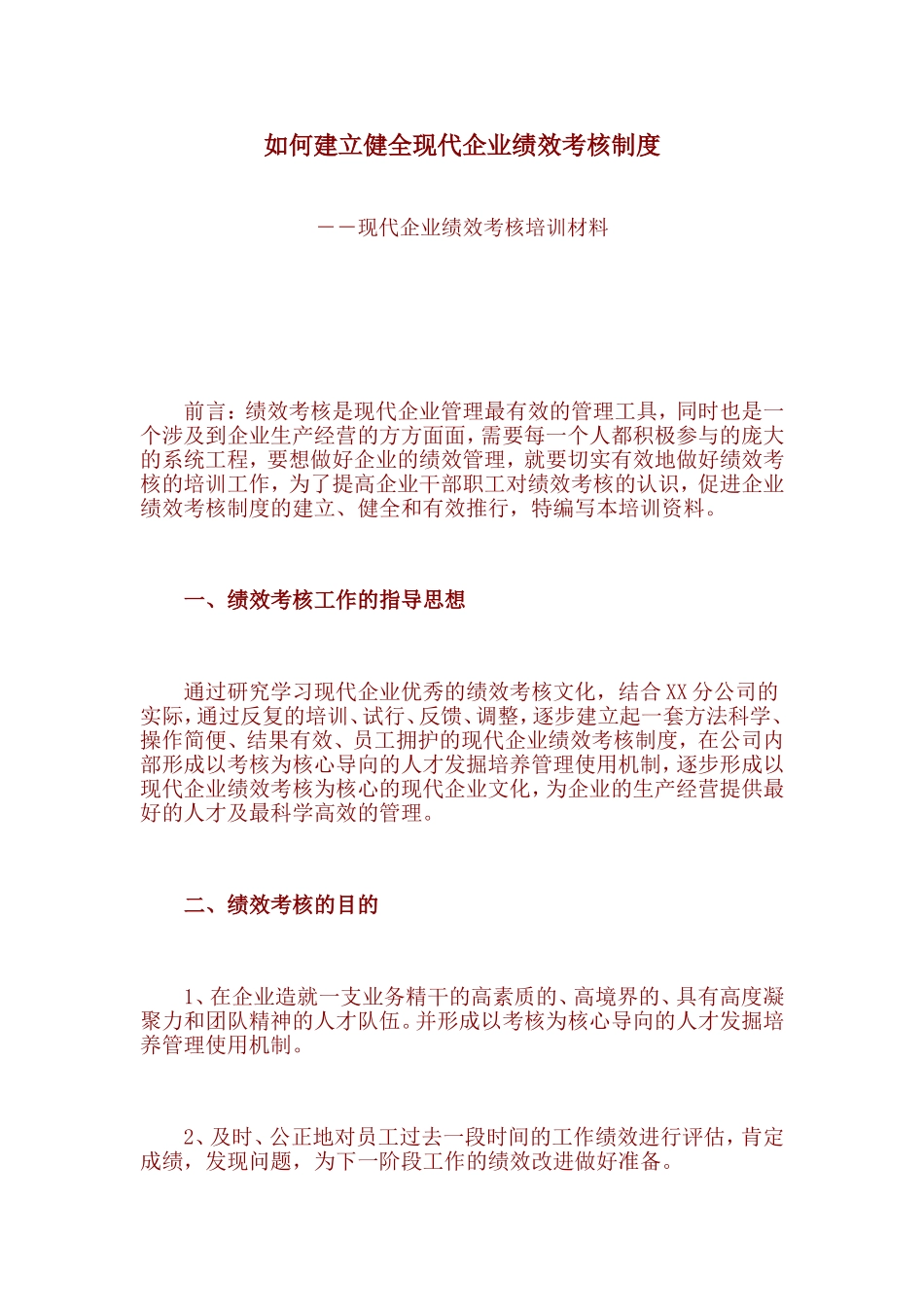 如何建立健全现代企业绩效考核制度_第1页