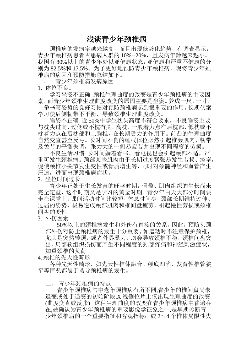 青少年颈椎病的病因与治疗_第1页